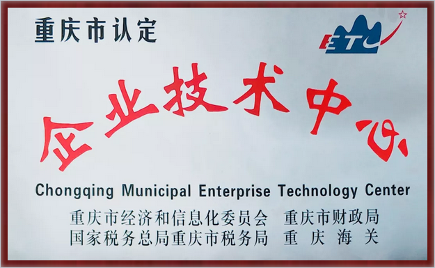 喜訊，重慶遠通榮獲“重慶市企業技術中心”認定-